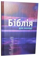 Біблія для молоді українською мовою, в перекладі Івана Огієнка (артикул УМ 008)